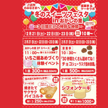 菜菓亭 冬のスイーツフェスタinおかしの里、2026年2月21日（土）、2月22日（日）、2月23日（祝）１０時から