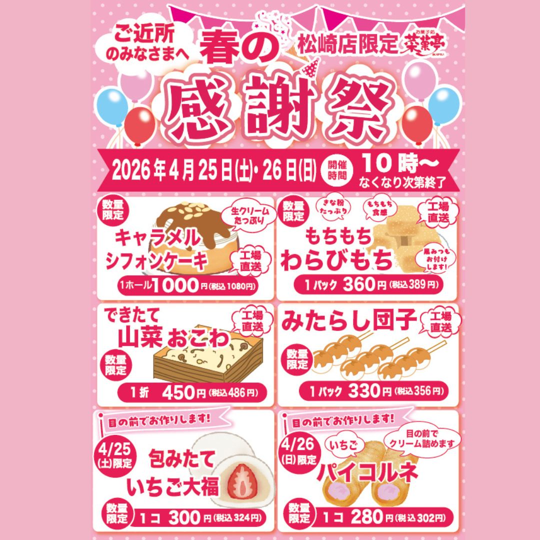 お知らせ – お菓子処 菜菓亭