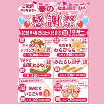 菜菓亭 松崎店限定　感謝祭　2026年4月25日（土）・26日（日）