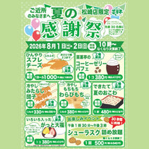 菜菓亭 松崎店 夏の感謝祭　2026
