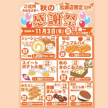 菜菓亭 松崎店 限定 秋の感謝祭　2026年11月3日