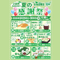 菜菓亭 女池店　夏の感謝祭　2026
