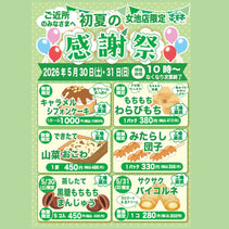 菜菓亭女池店　初夏の感謝祭　2025年5月30日（土）、5月31日（日）