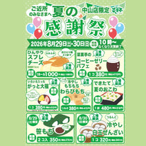 菜菓亭 中山店　夏の感謝祭　2026