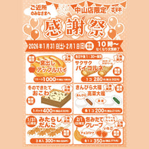 菜菓亭 中山店限定　感謝祭　2026年1月31日（土）・2月1日（日）