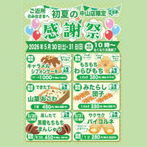 菜菓亭中山店　初夏の感謝祭　2025年5月30日（土）、5月31日（日）