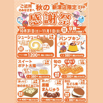 菜菓亭 新津店 限定 秋の感謝祭　2026年10月31日、11月1日