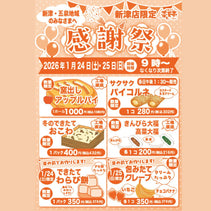 菜菓亭 新津店限定　感謝祭　2026年1月24日（土）・25日（日）