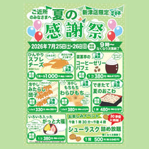菜菓亭新津店　夏の感謝祭　2026年7月25日（土）、7月26日（日）