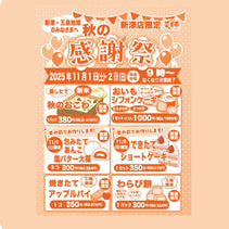 菜菓亭新津店　限定　感謝祭　２０２５年１１月１日（土）、１１月２日（日）