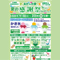 菜菓亭 おかしの里　夏の感謝祭　ひんやりフェア 　7月18日（土）から7月20日（祝）まで