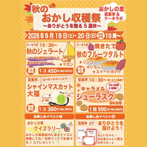 秋のおかし収穫祭　　おかしの里より