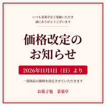 価格改定のお知らせ（2026年11月1日より）
