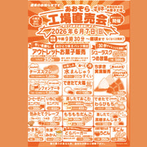 第１０回　菜菓亭　あおぞら 工場直売会