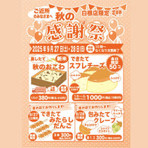 菜菓亭白根店　限定　感謝祭　2025年9月27日（土）、9月28日（日）