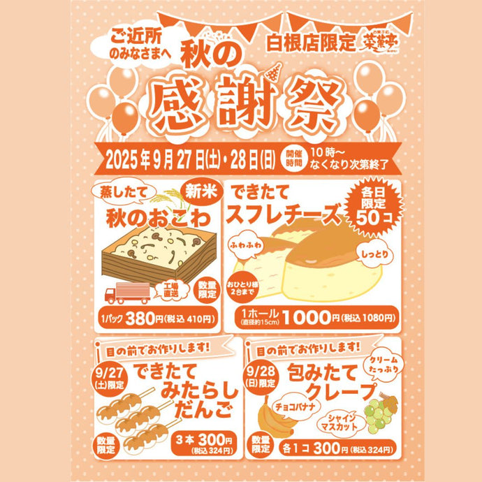 菜菓亭白根店　限定　感謝祭　2025年9月27日（土）、9月28日（日）