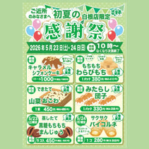菜菓亭白根店　初夏の感謝祭　2025年5月23日（土）、5月24日（日）