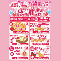 菜菓亭 白根店限定　感謝祭　2026年2月21日（土）・2月22日（日）