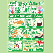 菜菓亭水原店　夏の感謝祭　2026年7月4日（土）、7月5日（日）
