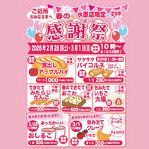 菜菓亭 水原店限定　感謝祭　2026年2月28日（土）・3月1日（日）