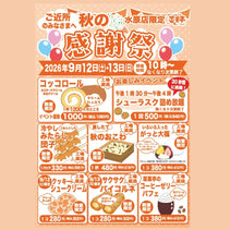 菜菓亭 水原店 秋の感謝祭　20260912