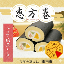 画像をギャラリービューアに読み込む, 鬼は外！福は内！ 恵方巻フルーツロール  えほうまき【店頭販売用　ご予約】
