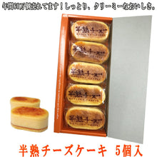 画像をギャラリービューアに読み込む, 半熟チーズケーキ 5個入 - 新潟菓子工房菜菓亭
