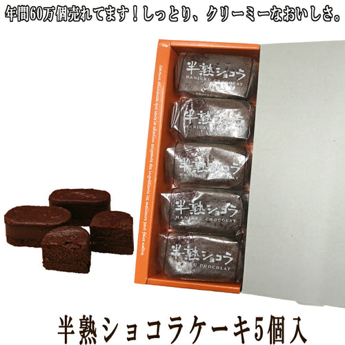 半熟ショコラケーキ 5個入 - 新潟菓子工房菜菓亭