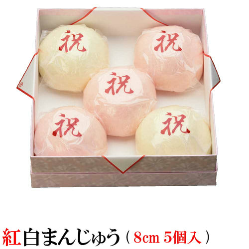 紅白まんじゅう(5個入 大きさ1個8ｃｍ) - 新潟菓子工房菜菓亭