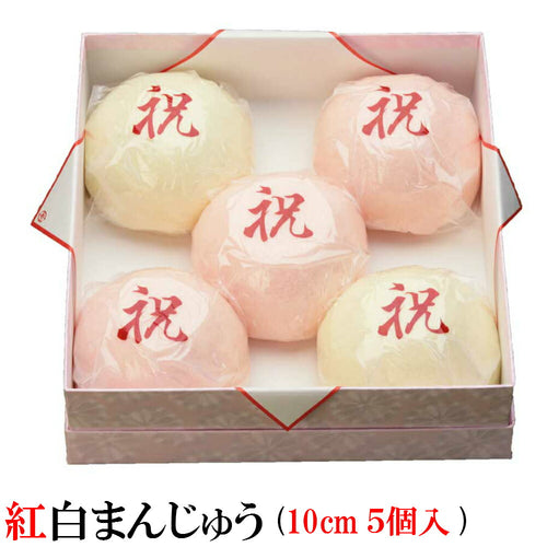 紅白まんじゅう(5個入 1個サイズは10ｃｍ) - 新潟菓子工房菜菓亭