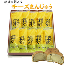 画像をギャラリービューアに読み込む, チーズまんじゅう 10個入り - 新潟菓子工房菜菓亭
