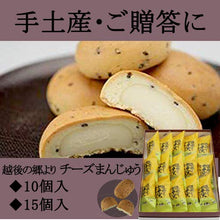 画像をギャラリービューアに読み込む, チーズまんじゅう 10個入り - 新潟菓子工房菜菓亭
