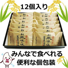画像をギャラリービューアに読み込む, お米咲く咲くお米サブレ 12枚入 - 新潟菓子工房菜菓亭
