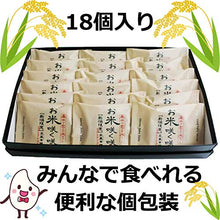 画像をギャラリービューアに読み込む, お米咲く咲くお米サブレ 18枚入 - 新潟菓子工房菜菓亭
